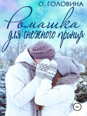 cover image of Ромашка для Снежного принца